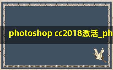 photoshop cc2018激活_photoshop cc2017教学视频